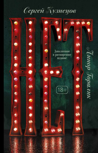 Обложка книги «Нет»