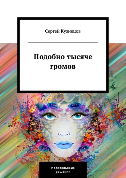 Обложка книги «Подобно тысяче громов»