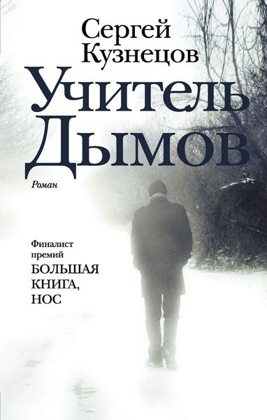 Обложка книги «Учитель Дымов»