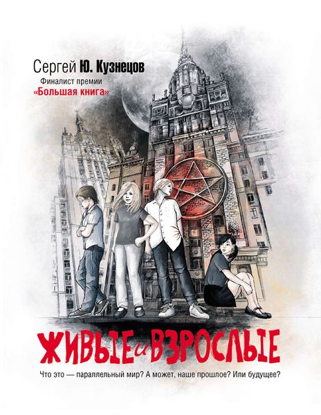 Обложка книги  «Живые и взрослые»