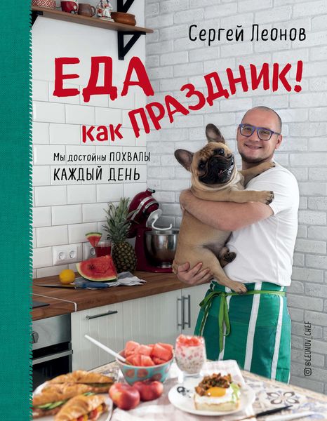 Обложка книги «Еда как праздник»