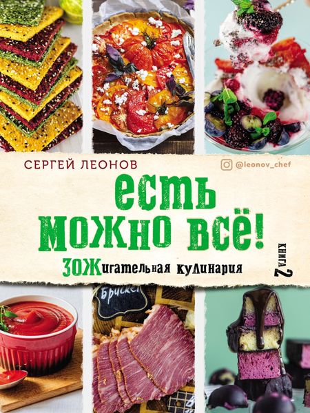 Обложка книги «Есть можно всё! ЗОЖигательная кулинария. Книга 2»