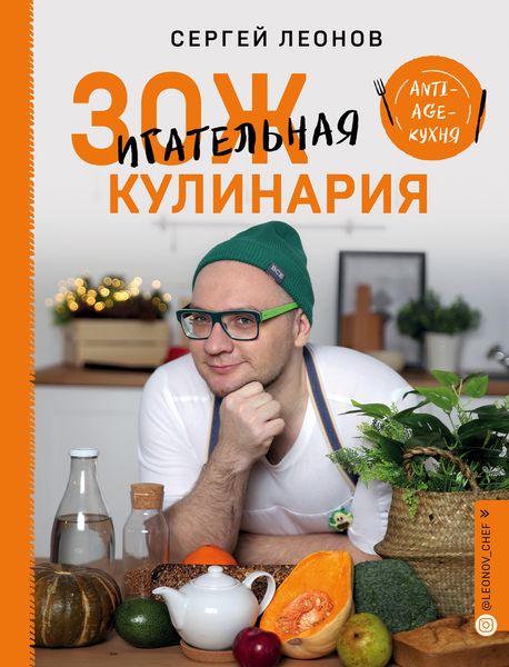 Обложка книги «ЗОЖигательная кулинария. Anti-age-кухня»