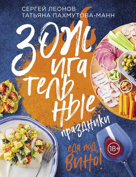 Обложка книги «ЗОЖигательные праздники. Еда под вино!»