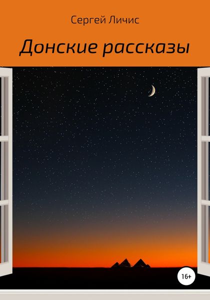 Обложка книги «Донские рассказы»