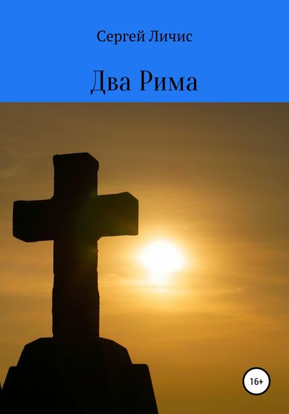 Обложка книги  «Два Рима»