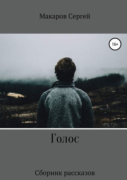 Обложка книги «Голос»