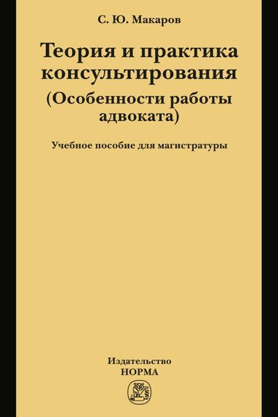 Обложка книги «Теория и практика консультирования: Учебное пособие для магистратуры»