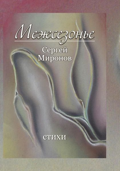 Обложка книги «Межсезонье»
