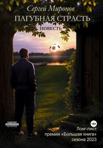 Обложка книги «Пагубная страсть»