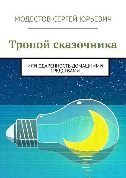 Обложка книги  «Тропой сказочника. Или одарённость домашними средствами»