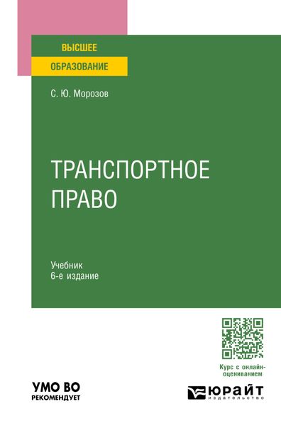Обложка книги  «Транспортное право 6-е изд., пер. и доп. Учебник для вузов»