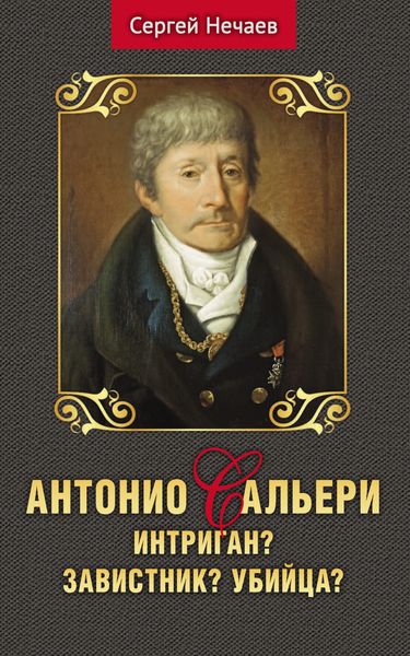 Обложка книги  «Антонио Сальери. Интригант? Завистник? Убийца?»