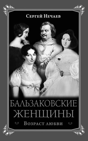 Обложка книги «Бальзаковские женщины. Возраст любви»