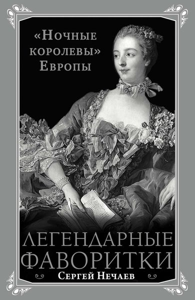 Обложка книги  «Легендарные фаворитки. «Ночные королевы» Европы»