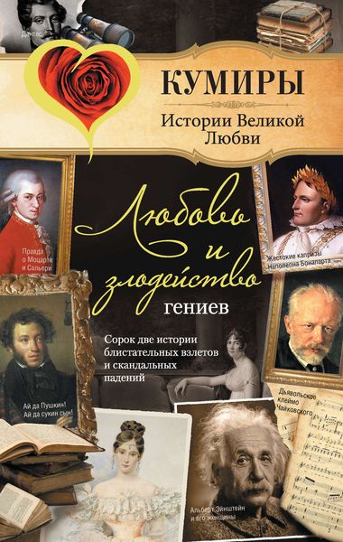 Обложка книги  «Любовь и злодейство гениев»