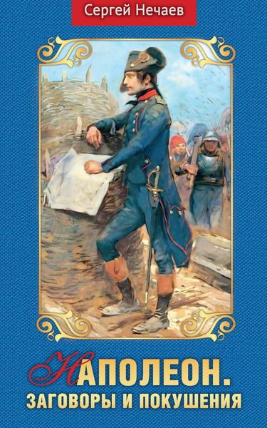 Обложка книги «Наполеон. Заговоры и покушения»
