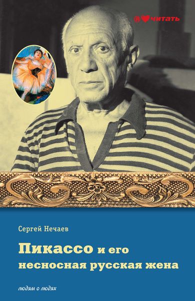 Обложка книги «Пикассо и его несносная русская жена»
