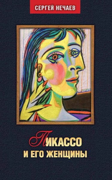 Обложка книги  «Пикассо и его женщины»
