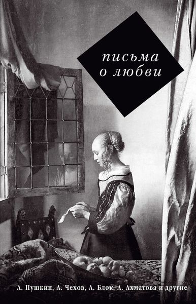 Обложка книги «Письма о любви»