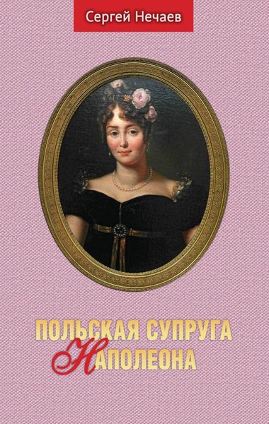 Обложка книги  «Польская супруга Наполеона»