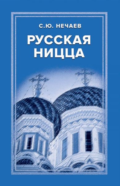 Обложка книги  «Русская Ницца»