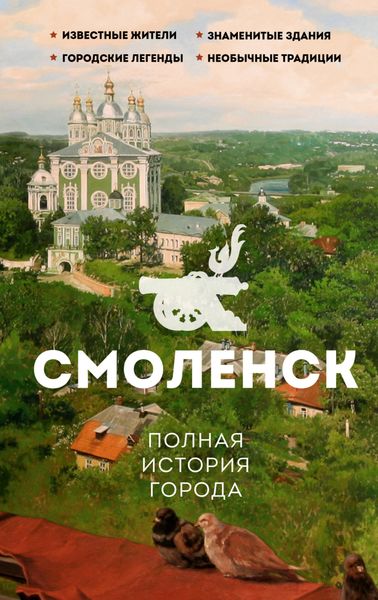 Обложка книги  «Смоленск. Полная история города»