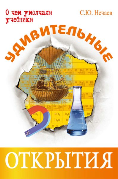 Обложка книги «Удивительные открытия»