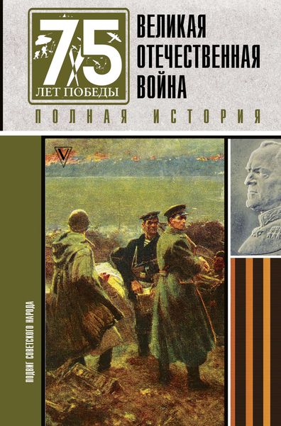 Обложка книги «Великая Отечественная война. Полная история»