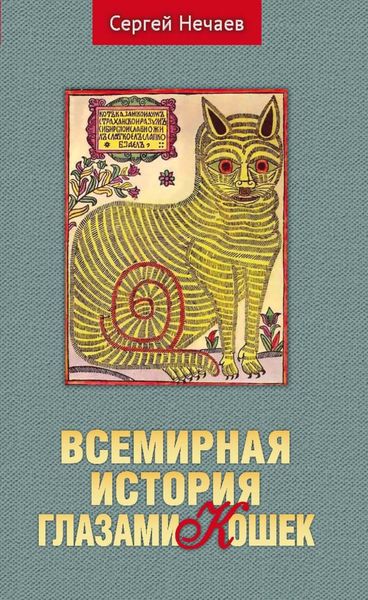 Обложка книги «Всемирная история глазами кошек»