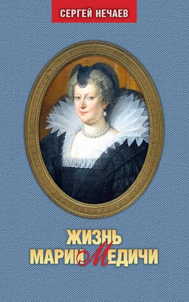 Обложка книги  «Жизнь Марии Медичи»