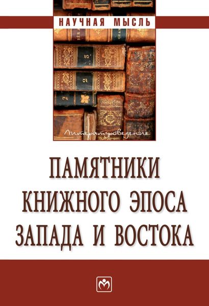 Обложка книги  «Памятники книжного эпоса Запада и Востока»