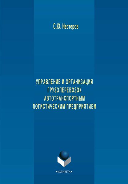 Обложка книги  «Управление и организация грузоперевозок автотранспортным логистическим предприятием»