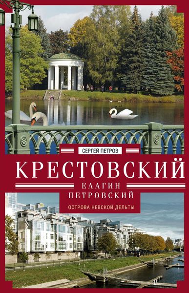 Обложка книги  «Крестовский, Елагин, Петровский. Острова Невской дельты»