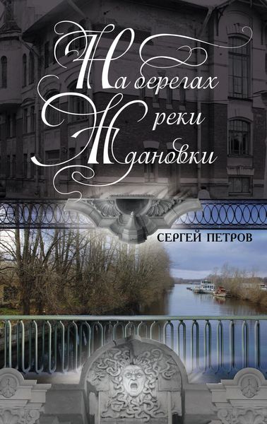 Обложка книги  «На берегах реки Ждановки»