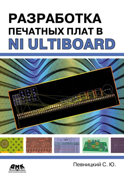 Обложка книги «Разработка печатных плат в NI Ultiboard»