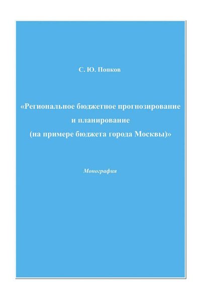 Обложка книги  «Региональное бюджетное прогнозирование и планирование (на примере бюджета города Москвы)»