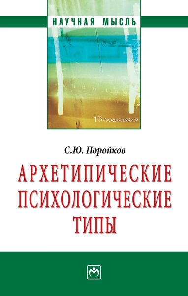 Обложка книги  «Архетипические психологические типы»