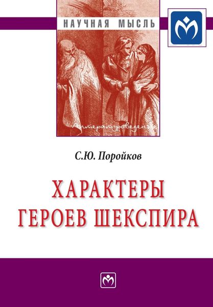 Обложка книги  «Характеры героев Шекспира»