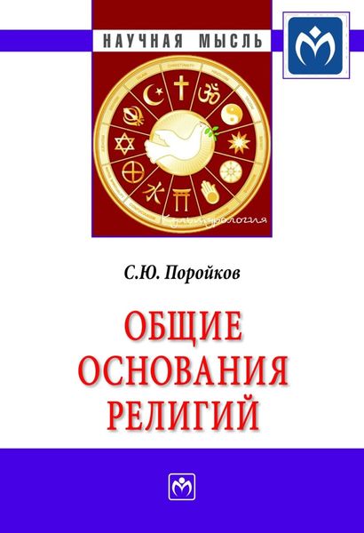 Обложка книги  «Общие основания религий»