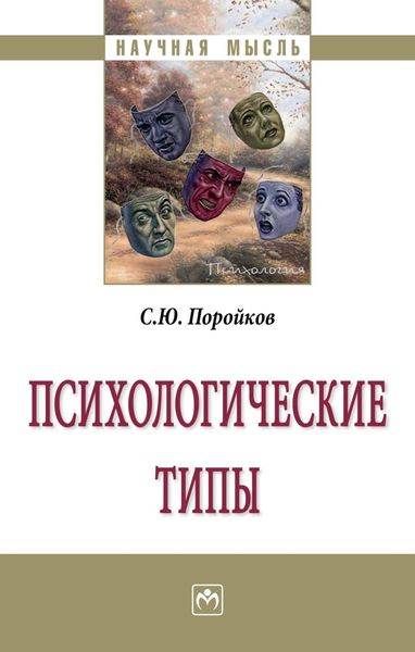 Обложка книги  «Психологические типы»