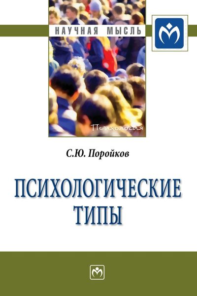 Обложка книги  «Психологические типы»