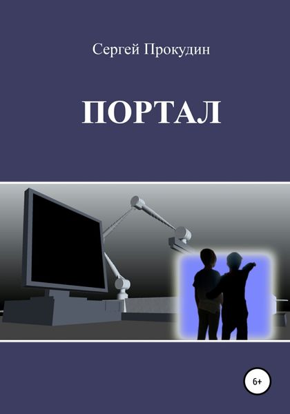 Обложка книги «Портал»