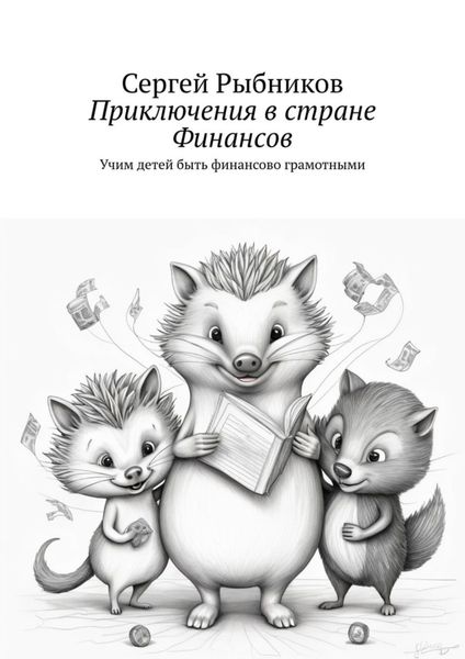 Обложка книги «Приключения в стране Финансов. Учим детей быть финансово грамотными»