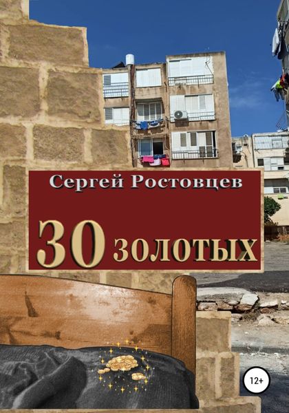 Обложка книги  «30 золотых»