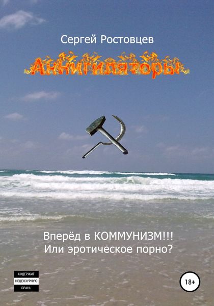 Обложка книги  «Аннигиляторы»