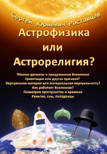 Обложка книги «Астрофизика или Астрорелигия?»