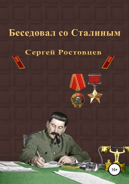 Обложка книги  «Беседовал со Сталиным»