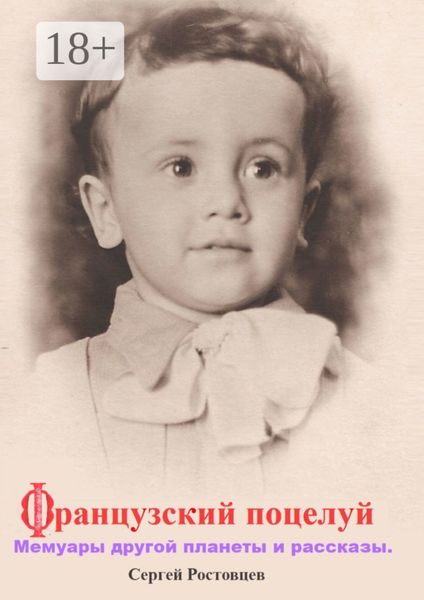 Обложка книги  «Французский поцелуй. Мемуары другой планеты и рассказы»