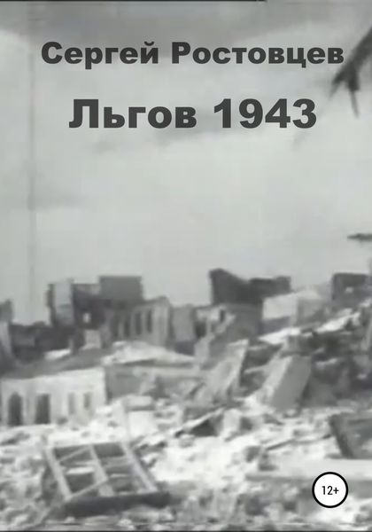 Обложка книги  «Льгов 1943»